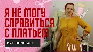 ПРИМЕРКА ЭТО БОЛЬ! МУЖ ПОМОГАЕТ? МК ПЛАТЬЕ