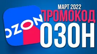 ПРОМОКОДЫ ДЛЯ ОЗОН МАРТ 2022. Как получить 300 бонусных баллов на Озон. ПРОМОКОД ОЗОН