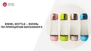 Enhel Bottle — японские технологии молодости и долголетия