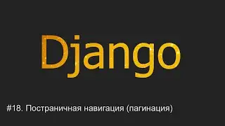 #18. Постраничная навигация (пагинация) | Django уроки