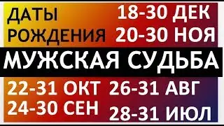 Мужской гороскоп даты рождения: с28до31 ИЮЛЯ; с26до31 АВГУСТА  и другие см. описание. Чудинов