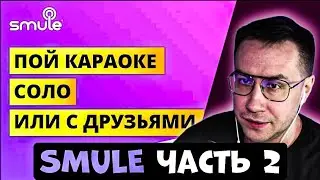 ЛИКС ПОЕТ В SMULE #2! | БЯКИ-БУКИ, НЕФЕРТИТИ И ДР.