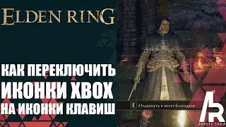 ELDEN RING: КАК ПЕРЕКЛЮЧИТЬ ИКОНКИ XBOX НА ИКОНКИ КЛАВИШ. СТРАННАЯ ФИШКА.