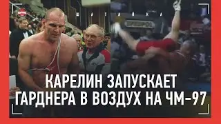 Карелин трижды бросил Гарднера обратным поясом - забытая схватка на ЧМ / Karelin VS Gardner 1997