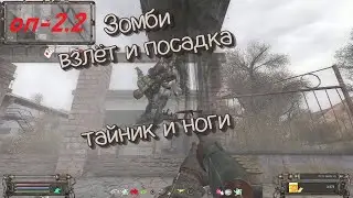 S.T.A.L.K.E.R  ОП-2.2 Янтарь завод Зомби тайник