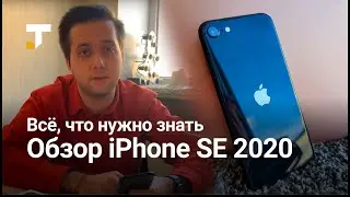 iPhone SE 2020 — всё, что нужно знать