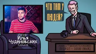 Илья Чудиновских (TEDRAX) - Рэпер. Харьков. ЧТО ТАМ У ЛЮДЕЙ 