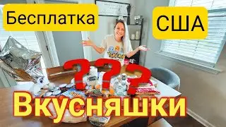 ЭТО НАДО ВИДЕТЬ/Столько вкусняшек и бесплатно/Экономия в США/Бесплатка/Фудбанк/Влог/Продукты/Америка