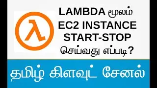 LAMBDA மூலம் EC2 INSTANCE START-STOP செய்வது எப்படி?