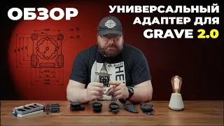 Адаптер для Grave 2.0 / обзор способов крепления