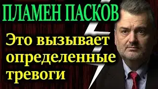 ПЛАМЕН ПАСКОВ. Материальные доказательства того, что Макрон приступает к реальным шагам