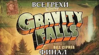 Все грехи мультсериала Гравити Фолз - Gravity Falls (Финал)