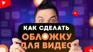 Как сделать кликабельное превью для видео? Основные правила дизайна обложек.