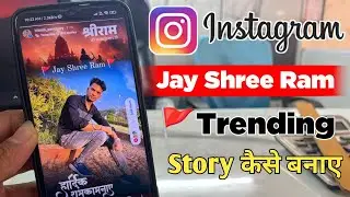 Jay shree Ram instagram story | how to create jay shree ram instagram story | jai shree Ram story