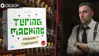 МАШИНА ТЬЮРИНГА - ОБЗОР | настольная игра Turing Machine | Geek Media
