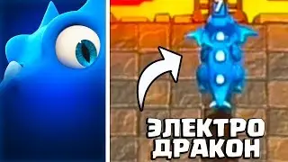 ИГРАЕМ НОВОЙ КАРТОЙ ЭЛЕКТРОДРАКОН  В Клеш Рояль/Clash Royale
