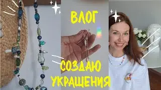 Создаю трендовые украшения из бусин! Покупки с Алиэкспресс.