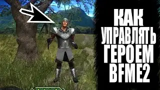 Ennorath mod . Как грамотно управлять героем в BFME2. Гайд Ennorath mod.