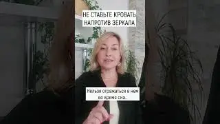 Никогда не ставьте КРОВАТЬ напротив ЗЕРКАЛА...