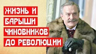 Жизнь и барыши чиновников до революции