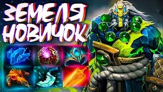 ЗЕМЕЛЯ НОВИЧОК? 0 ИГР В ПАТЧЕ 7.32🔥EARTH SPIRIT DOTA 2