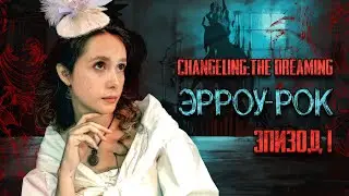 Подменыши: Грёзы - Хэви | Эпизод 1: Эрроу-рок | Changeling: The Dreaming