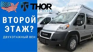 Двухэтажный вен | Кемпер вен | Кемпер со вторым этажом 