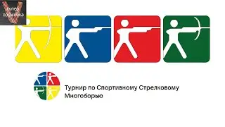Спортивное стрелковое многоборье