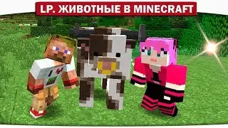 ч.01 - НАПАДЕНИЕ ДИКИХ ЖИВОТНЫХ!! - Lp. Животные в Minecraft