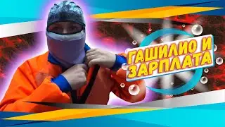 СКОЛЬКО ЗАРАБАТЫВАЛ ГАШИК НА СВОЕМ КАНАЛЕ / ХОЧУ ПОЖРАТЬ