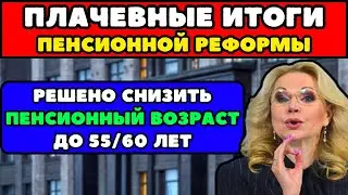 🛑СРОЧНЫЕ НОВОСТИ! Правительство раскрыло итоги пенсионной реформы Пенсионный возраст решено снизить