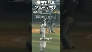 덩치큰 백형한테도 안쪼는 김병현 #shorts