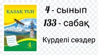 Қазақ тілі. 4 - сынып. 133 - сабақ. Күрделі сөздер.