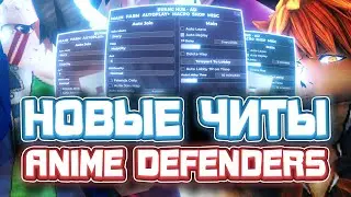 Новые ЧИТЫ на Anime Defenders в Роблокс | Новый СКРИПТ на Anime Defenders в Roblox