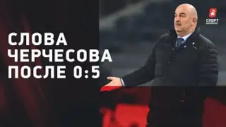 Черчесов после матча СЕРБИЯ - РОССИЯ - 5:0 / Гильерме / Отставка / Дзюба