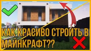 Майнкрафт Как научиться строить КРАСИВО ???