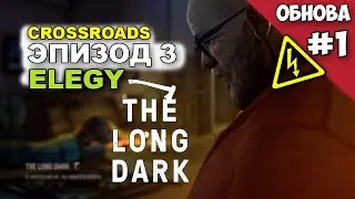 The Long Dark - ЭПИЗОД 3 - Crossroads Elegy - БОЛЬШОЕ ОБНОВЛЕНИЕ