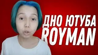 ДНО ЮТУБА: РойМан // ОБЗОР на ROYMAN