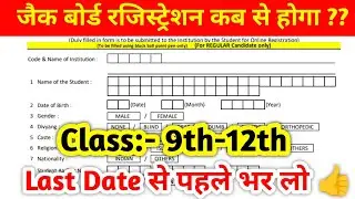 Jac Board Registration Date 2024-26 Class 9th-12th|रजिस्ट्रेशन कब से होगा??||
