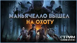 [Dead by Daylight] НАРЕЗКА СУРВОВ! Качаем БП, х2 Фрагменты Разрыва, ежедневные награды. [Vtuber]