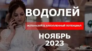 Астрологический прогноз для Водолеев на ноябрь 2023 год.Используйте накопленный потенциал