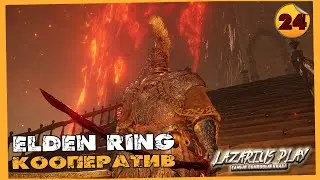 Всё? Или сколько можно-то? ➤ Elden Ring - Элден Ринг ◉ Кооператив #24