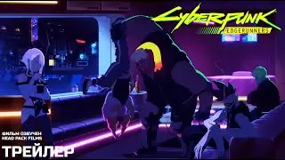 Cyberpunk: Edgerunners (2022) (озвучено Head Pack Films)