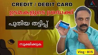 Credit / Debit Card ഉടമകളുടെ ശ്രദ്ധക്ക് | പുതിയ തട്ടിപ്പ് | സൂക്ഷിക്കുക  | AjayTechTips