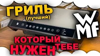 WMF Profi Plus Perfection | Buy the BEST ELECTROGRILL WMF! Buy grill Kyiv | WMF GRILL