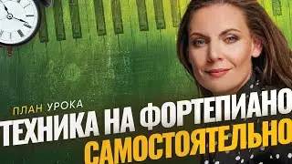 Самостоятельный урок 🎹 Беглость пальцев. Аккорды. Импровизация.