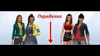 The Sims 4 - Лучшие друзья - Переделка Персонажей Maxis