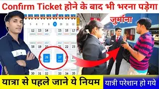 train yatra karne ke pahle jane ye niyam | confirm train ticket ke baad bhi fine | Indian Railway