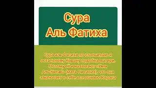 СУРА Аль Фатиха