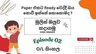 Exam එකක් එද්දී බය නැති කරගන්න පුළුවන් හොදම විදිහ 😊❤️